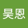 李昊恩