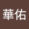 蕭華佑