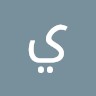 يحيى الصالح