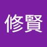 林修賢