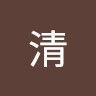 河本清