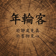 年輪客