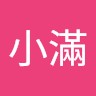 王小滿