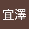 洪宜澤
