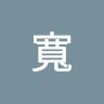 寬
