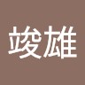 游竣雄