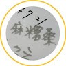 劉承翰（麻糬桑）