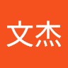 陈文杰