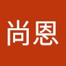 李尚恩