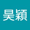 吳昊穎