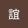 陳誼