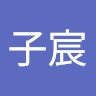 林子宸