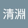 吳清淵