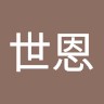 陳世恩