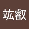 杜竑叡