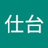 張仕台