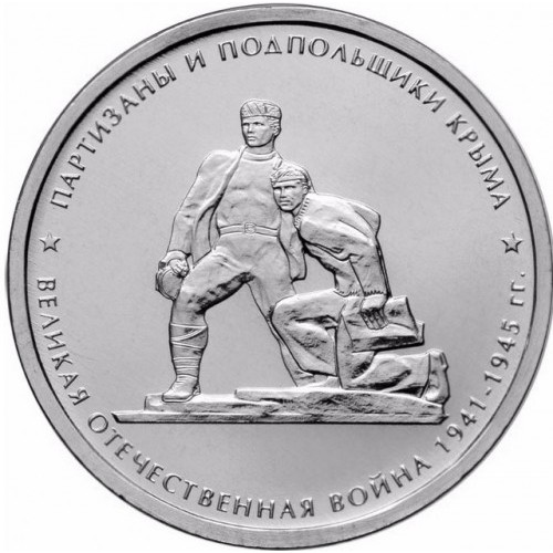 5 Rubel , Russland (Partisanen und Untergrundkämpfer der Krim)
