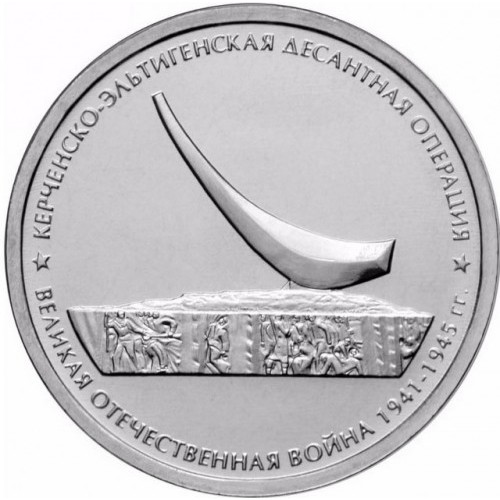 5 Rubel , Russland (Kertsch-Eltigener Operation)
