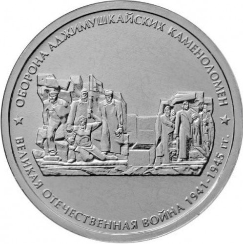 5 Rubel , Russland (Verteidigung der Steinbrüche von Adschi-Muschkai)