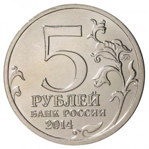 Russland 5 Rubel - Obverse
