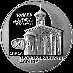 1 ruble , Bielorússia (Església del Salvador i de la Transfiguració a Pòlatsk)