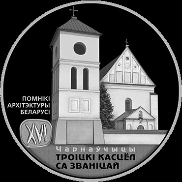 20 Ρούβλια , Λευκορωσία (Trinity Church, Chernavchitsy)