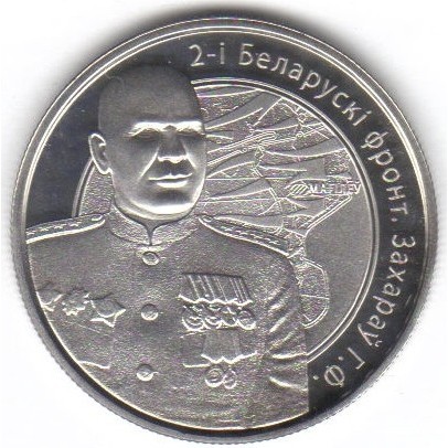 1 rublo , Bielorussia (2° Fronte bielorusso, Georgij Zacharov)