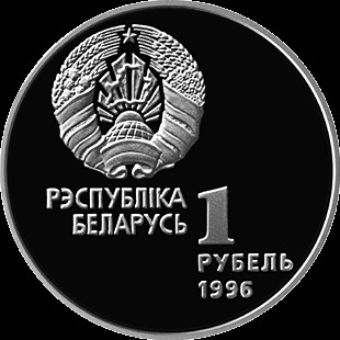 1 روبل , بلاروس (Artistic Gymnastics)