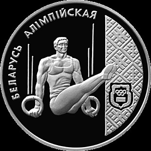 1 روبل , بلاروس (Artistic Gymnastics)