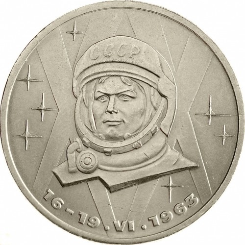 1 рубль , СССР (20 лет со дня полёта первой женщины-космонавта В. Терешковой в космос)
