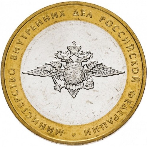 10 Rubel , Russland (Innenministerium der Russischen Föderation)