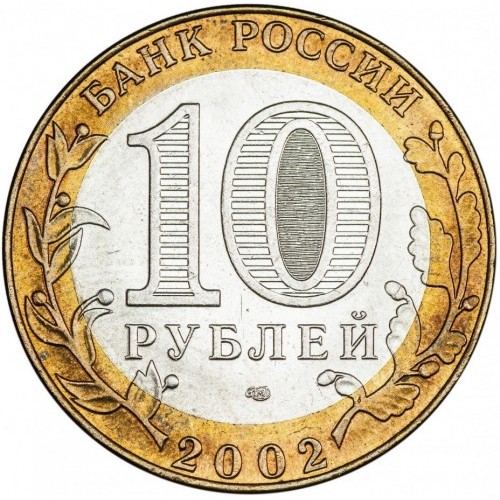 10 Rubel , Russland (Außenministerium der Russischen Föderation)