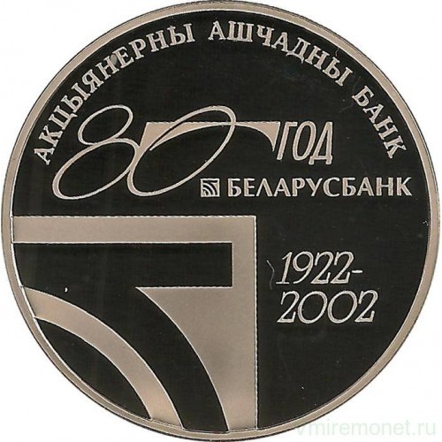 1 ruble , Bielorússia (80è aniversari de la Banca de Bielorússia)