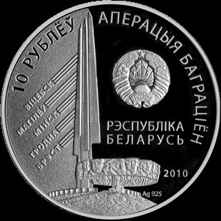10 rubli , Bielorussia (1° Fronte baltico, Ivan Christoforovič Bagramjan)
