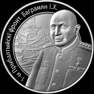 10 rubli , Bielorussia (1° Fronte baltico, Ivan Christoforovič Bagramjan)