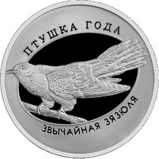 1 rubelj , Belorusija (Navadna kukavica)