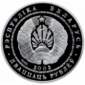 بلاروس 20 روبل - Obverse