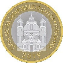 2 rubles , Bielorússia (Església de la Nativitat de la Verge Maria, Muravanka)