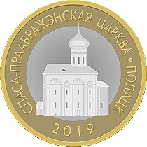 2 rubles , Bielorússia (Església de la Transfiguració, Polotsk)
