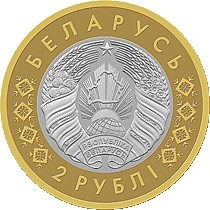 2 روبل , بلاروس (Saints Peter and Paul Cathedral, Gomel)