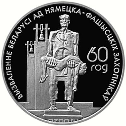 1 ruble , Bielorússia (60è aniversari de l'Alliberament . En memòria de les víctimes del feixisme)