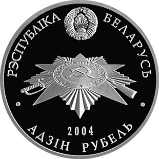 1 ruble , Bielorússia (60è aniversari de l'Alliberament - Partisans bielorussos)