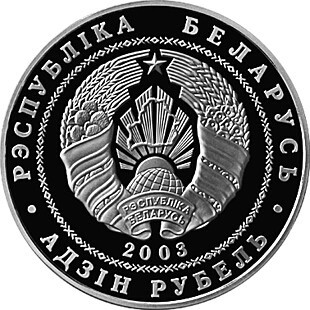 1 ruble , Bielorússia (Lluita lliure)