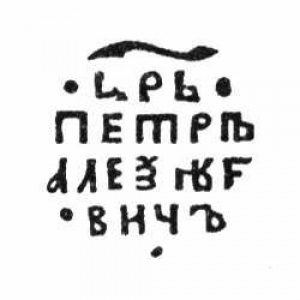 Ruská říše 1 kopějka - Reverse