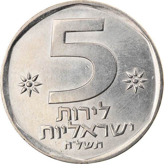 5 лир , Израиль