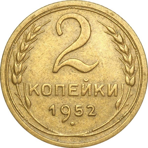 2 копейки , СССР