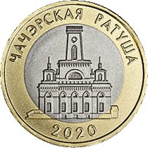 2 rubles , Bielorússia (Ajuntament de Chachersk, Chachersk)