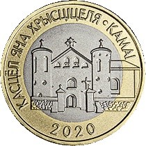 2 روبل , بلاروس (Church of Saint John the Baptist, Kamai)