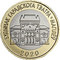 2 rubles , Bielorússia (Teatre de la Ciutat, Moguilov)