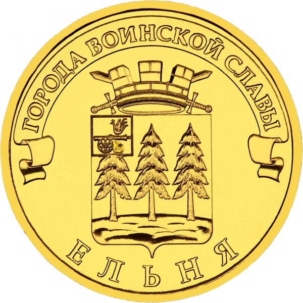 10 Rubel , Russland (Jelnja)